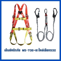 เข็มขัด 730     อะไหล่เชือก MS-532.jpg - เข็มขัดนิรภัยกันตก | https://weenyasafety.com